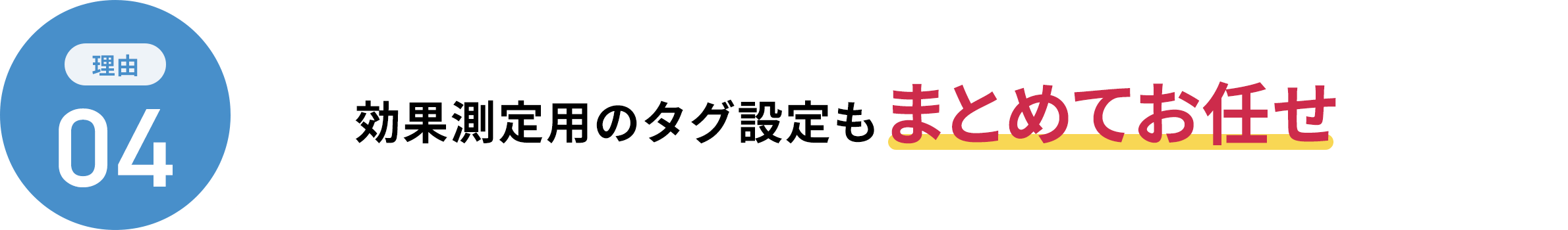 効果測定用のタグ設定もまとめてお任せ