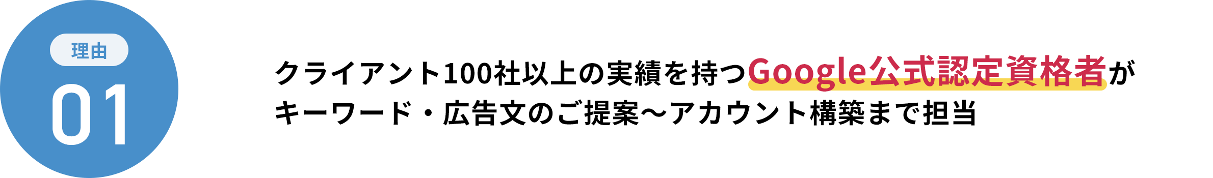 クライアント100社以上の実績を持つGoogle公式認定資格者がキーワード・広告文のご提案〜アカウント構築まで担当