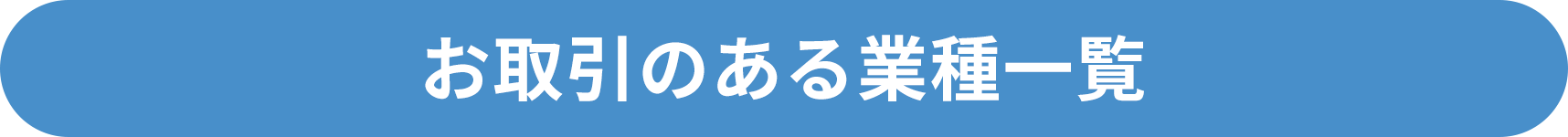 お取引のある業種一覧