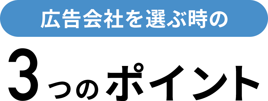 広告会社を選ぶ時の３つのポイント