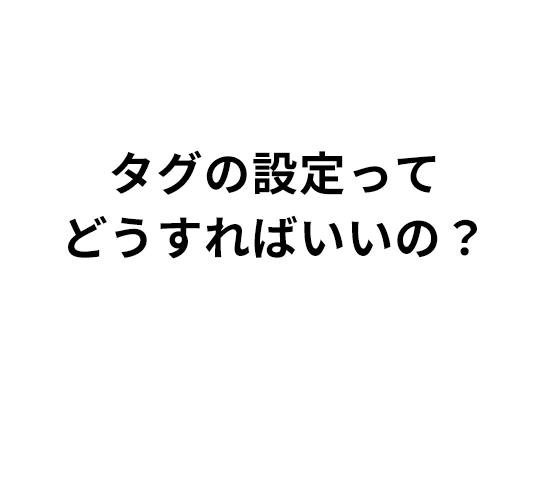 タグの設定ってどうすれいいの？